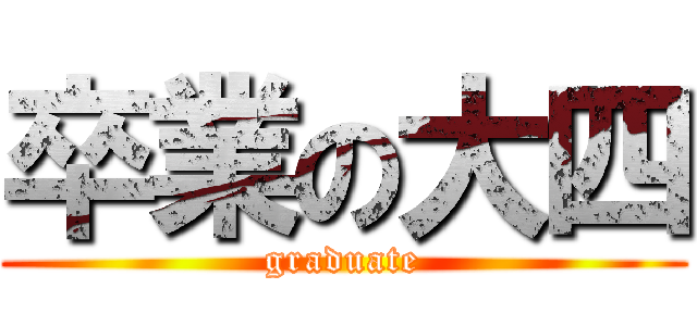 卒業の大四 (graduate)