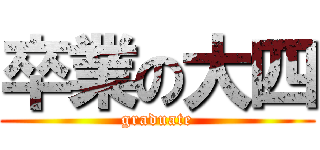 卒業の大四 (graduate)