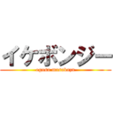 イケボンジー (egusa masakazu)