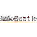 進撃のＢｅｅｔｌｅ (Beetle.s.c)