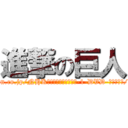 進撃の巨人 (https://www.amazon.co.jp/NHK音楽ファンタジーゆめ-1-DVD-ファミリー/dp/B00005QWH6)