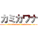 カミカワナ (kamikawana tsubasa)