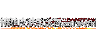 接触皮肤就能昏迷的药销售 (接触皮肤就能昏迷的药销售【电.话156x1318x7580-Q1991936399鑫宏药业】我们做的是长期生意,靠的是老客户长期支持
参考消息网2月20日报道 韩媒称，“剩女多、离婚率高的城市，房价一定会上涨。”这是中国经济学家金岩石2016年12月参加在上海举行的房地产相关论坛时说的话。
)