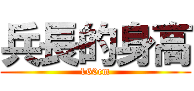 兵長的身高 (160cm)