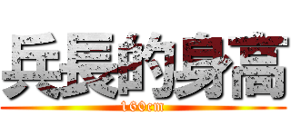 兵長的身高 (160cm)
