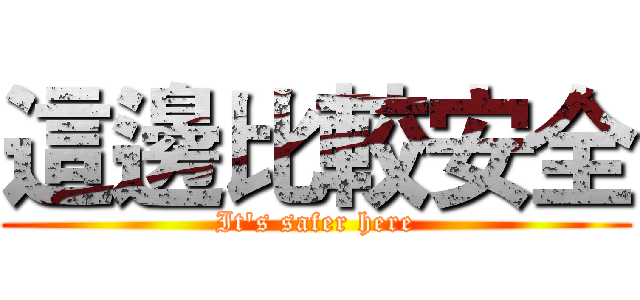 這邊比較安全 (It's safer here)