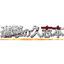 進撃の久志本 (attack on titan)