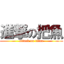 進撃の把魚 (attack on titan)