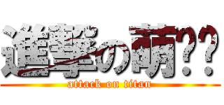 進撃の萌傻傻 (attack on titan)