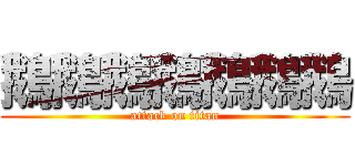 鵝鵝鵝鵝鵝鵝鵝 (attack on titan)