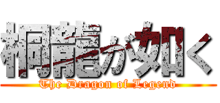 桐龍が如く (The Dragon of Legend)