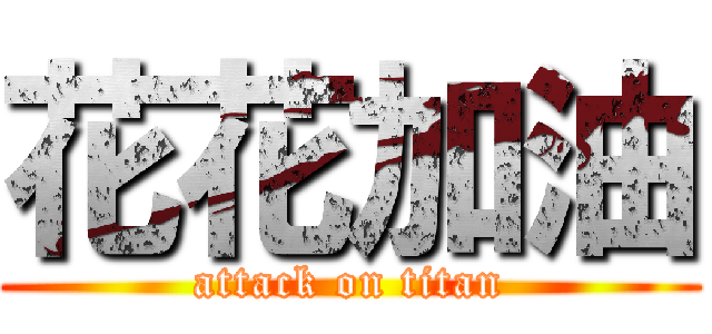 花花加油 (attack on titan)