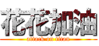 花花加油 (attack on titan)