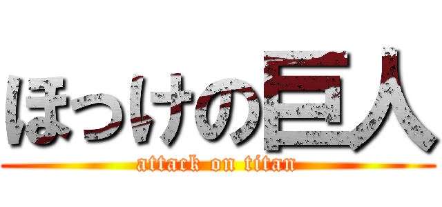ほっけの巨人 (attack on titan)