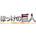 ほっけの巨人 (attack on titan)