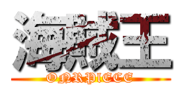 海賊王 (ONRPlECE)