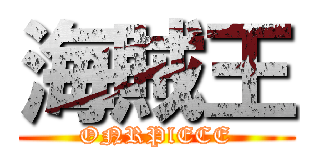 海賊王 (ONRPlECE)