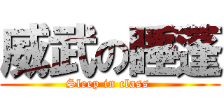威武の睡蓬 (Sleep in class )