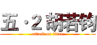 五·２ 胡若钧 (attack on titan)