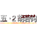 五·２ 胡若钧 (attack on titan)