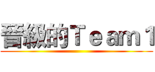 晉級的Ｔｅａｍ１ ()