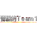 晉級的Ｔｅａｍ１ ()