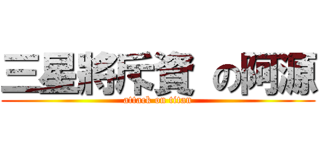 三星將斥資 の阿源 (attack on titan)