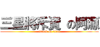 三星將斥資 の阿源 (attack on titan)