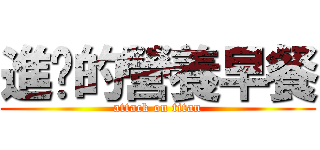 進擊的營養早餐 (attack on titan)