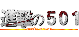 進擊の５０１ (attack on titan)