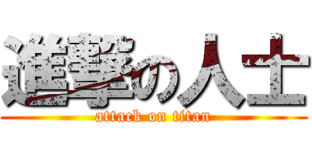 進撃の人士 (attack on titan)