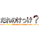 だれのけっけ？ (Who are kekke?)