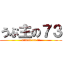 うぷ主の７３ (attack on ７３)