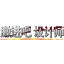 激进吧 设计师 (attack on titan)