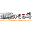 進撃のそる斗 (attack on salto)