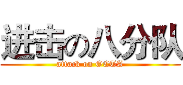 进击の八分队 (attack on OCTA)