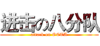 进击の八分队 (attack on OCTA)