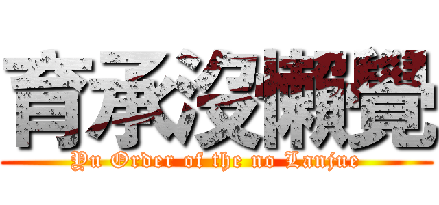 育承沒懶覺 (Yu Order of the no Lanjue)