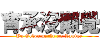育承沒懶覺 (Yu Order of the no Lanjue)