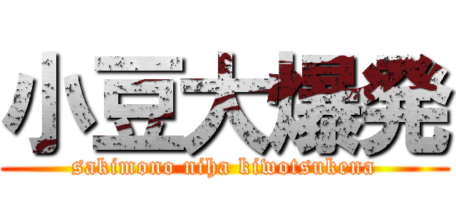 小豆大爆発 (sakimono niha kiwotsukena)
