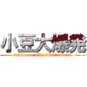小豆大爆発 (sakimono niha kiwotsukena)
