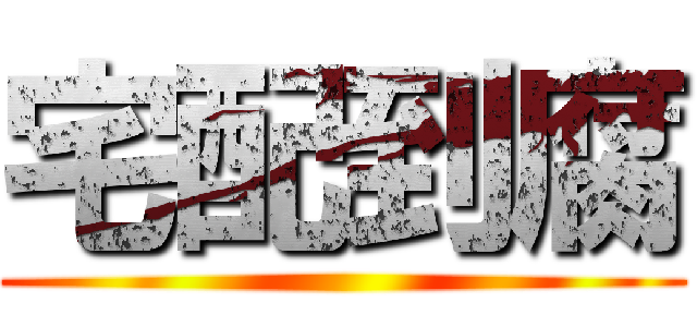 宅配到腐 ()