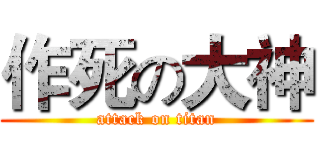 作死の大神 (attack on titan)