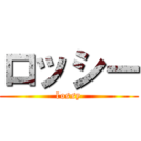 ロッシー (lossy)