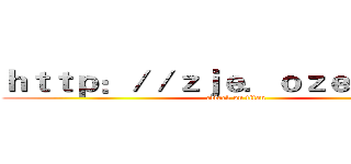 ｈｔｔｐ：／／ｚｊｅ．ｏｚｅｋｉ．ｃｎ (attack on titan)