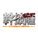 幹披薩 (attack on titan)