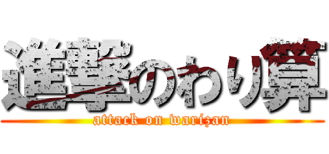 進撃のわり算 (attack on warizan)