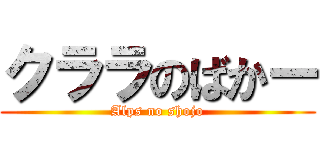 クララのばかー (Alps no shojo)