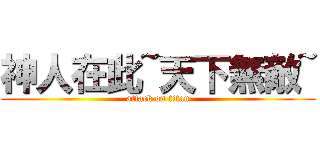 神人在此~天下無敵~ (attack on titan)