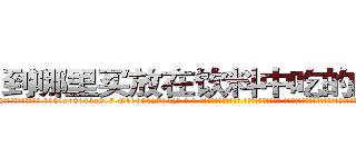到哪里买放在饮料中吃的的迷药 (到哪里买放在饮料中吃的的迷药【电-话151x68344x817-Q1065427042元-吉-药-业】我们做的是长期生意,靠的是老客户长期支持 到哪里买放在饮料中吃的的迷药在发表了一篇http://sngk.net/95KgdG

参考消息网我们做的是长期生意,靠的是老客户长期支持也许我们早该意识到，就连鲍勃·霍斯金斯（金球奖戏剧类电影男主角 
)